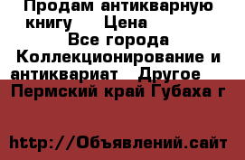 Продам антикварную книгу.  › Цена ­ 5 000 - Все города Коллекционирование и антиквариат » Другое   . Пермский край,Губаха г.